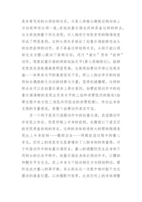 浅析五代赵廷隐墓伎乐俑的艺术造型特征论文.docx