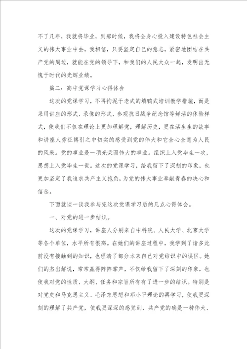 高中党课学习心得体会三篇