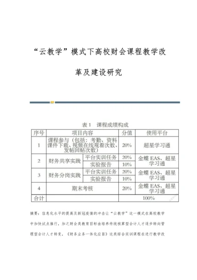 云教学模式下高校财会课程教学改革及建设研究.docx