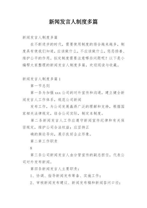 新闻发言人制度多篇.docx