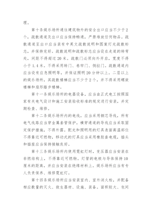 娱乐场所安全管理制度_1.docx