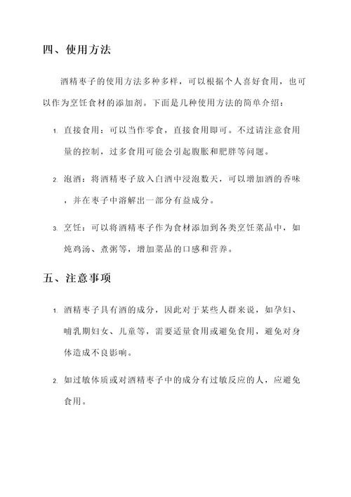 酒精枣子的功效与作用