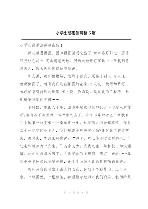 小学生感恩演讲稿5篇.docx