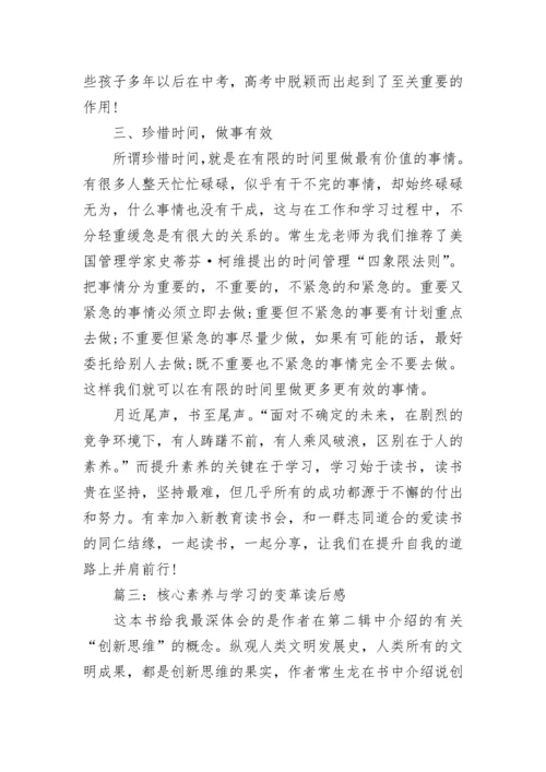核心素养与学习的变革读后感 核心素养与学习的变革读后感2022年最新.docx