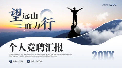 远山眺望山顶个人竞聘汇报通用PPT模板