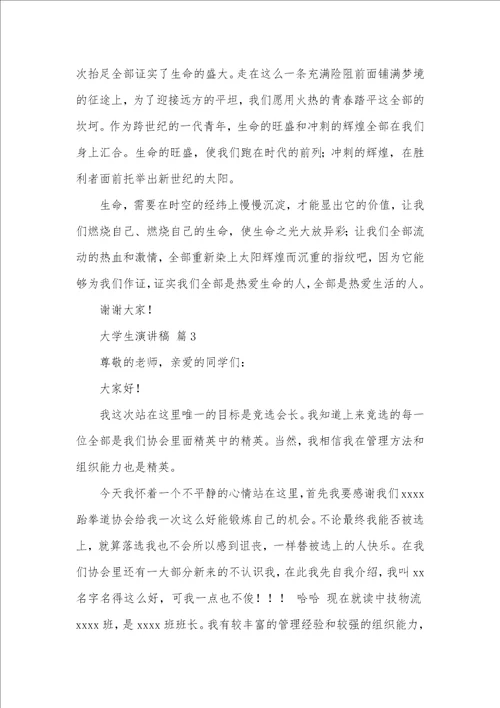 2021年精华大学生演讲稿合集六篇