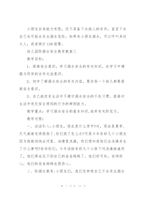 幼儿园大班防溺水安全教育教案五篇.docx