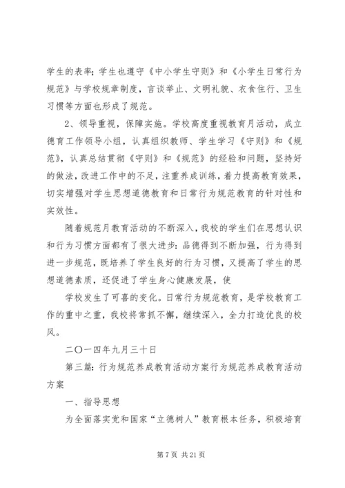 行为规范养成月活动方案_1.docx