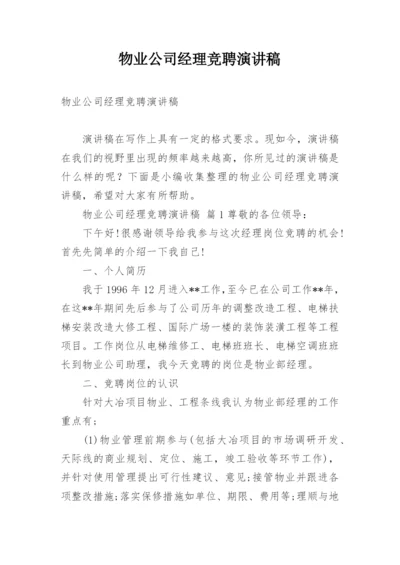 物业公司经理竞聘演讲稿.docx