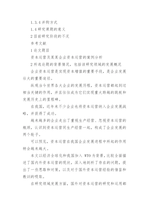 毕业论文开题报告综述.docx