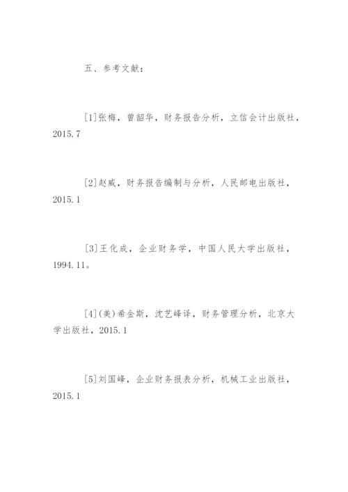 财务分析论文开题报告.docx