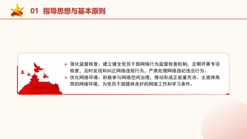 2024年关于规范党员干部网络行为的意见全文学习PPT