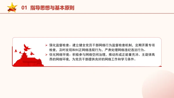 2024年关于规范党员干部网络行为的意见全文学习PPT