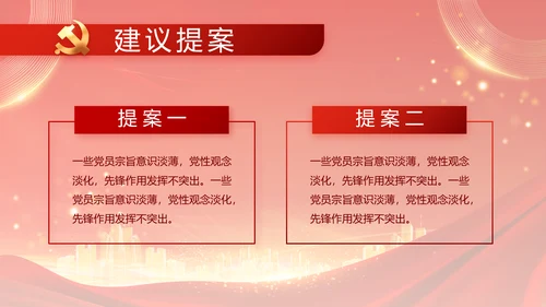 红色党建民主生活会学习主题动态PPT模板