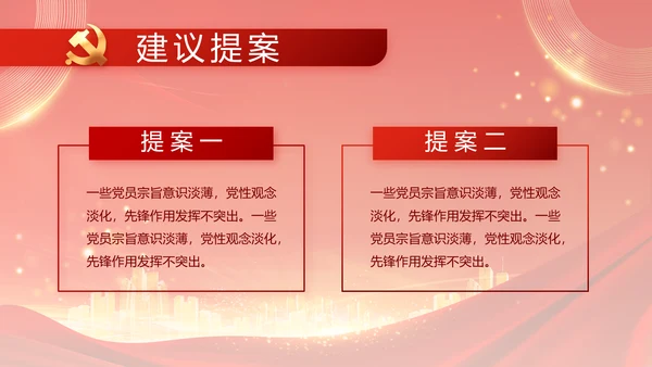 红色党建民主生活会学习主题动态PPT模板