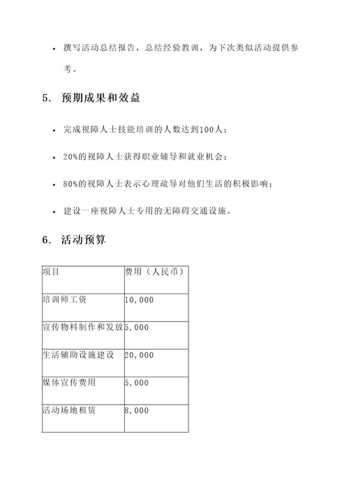 视障人士公益活动策划案