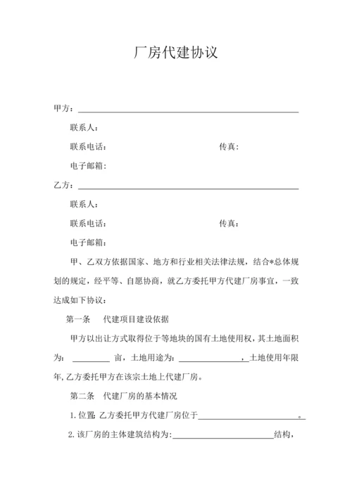 厂房代建协议.docx