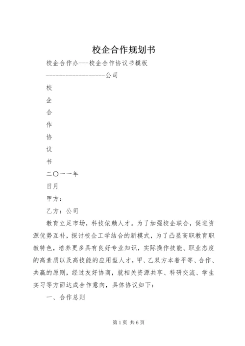 校企合作规划书 (3).docx