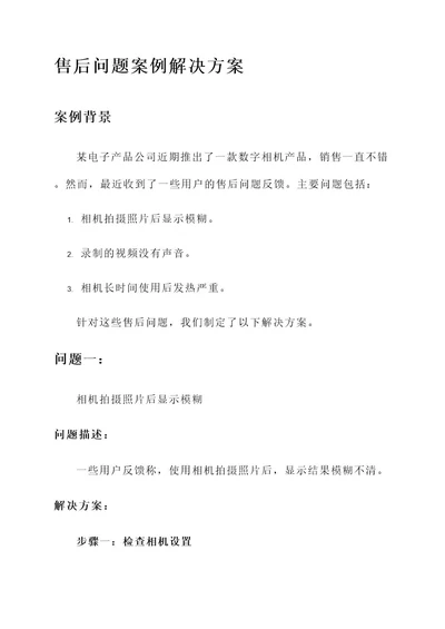 售后问题案例解决方案