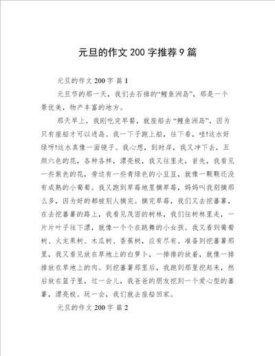 元旦的作文200字推荐9篇