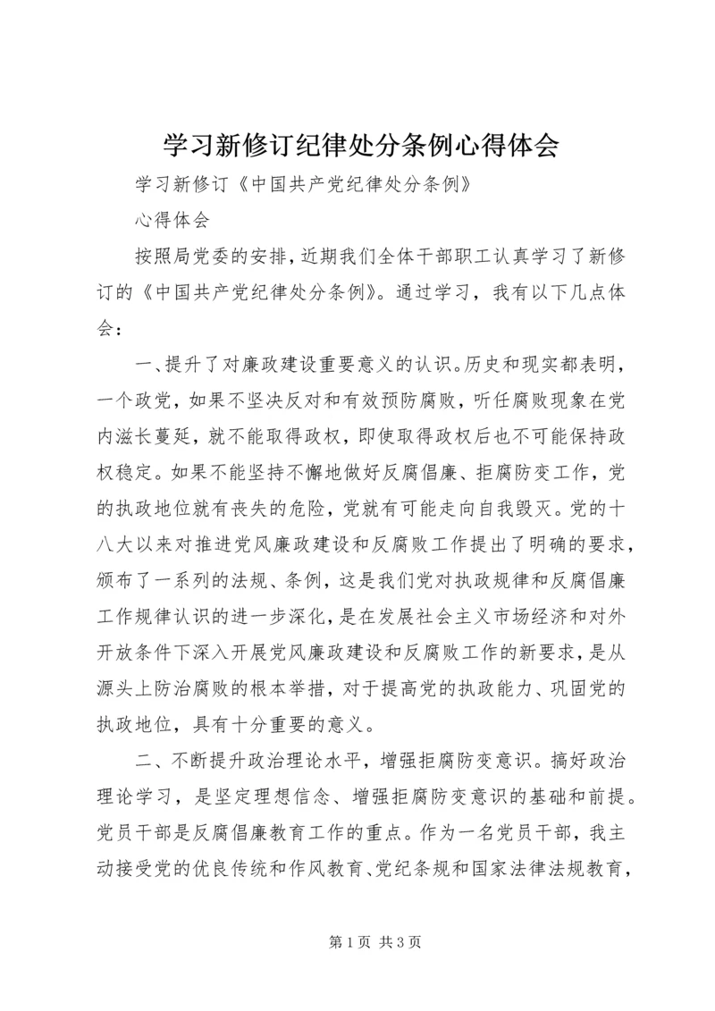 学习新修订纪律处分条例心得体会 (4).docx