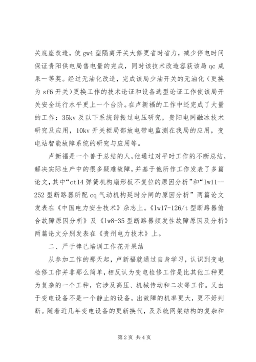 供电局高技能人才事迹材料 (2).docx