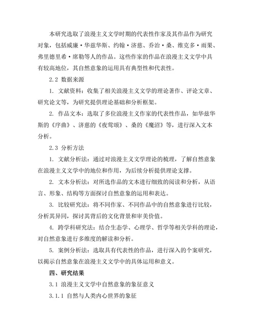 浪漫主义文学中的自然意象分析