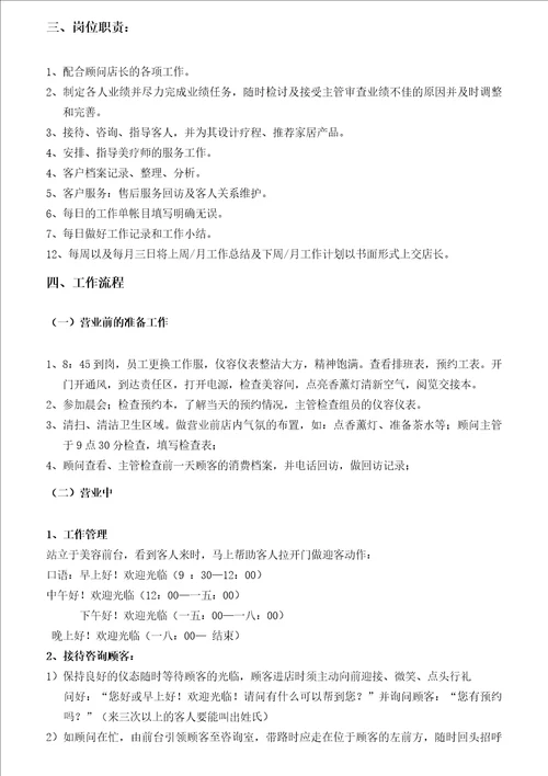 美容岗位职责与标准篇