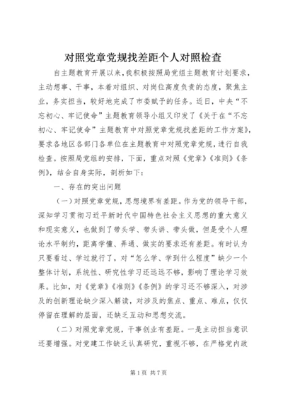 对照党章党规找差距个人对照检查 (2).docx