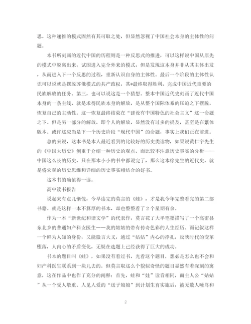 2023年高中800字读书报告范文精选5篇.docx