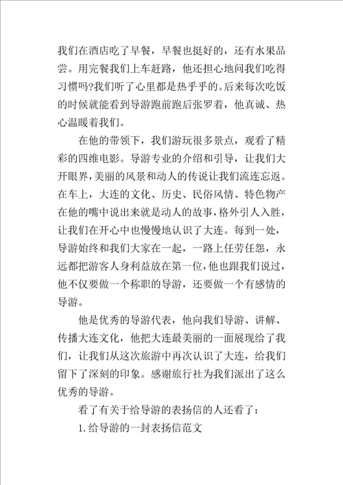 有关于给导游的表扬信