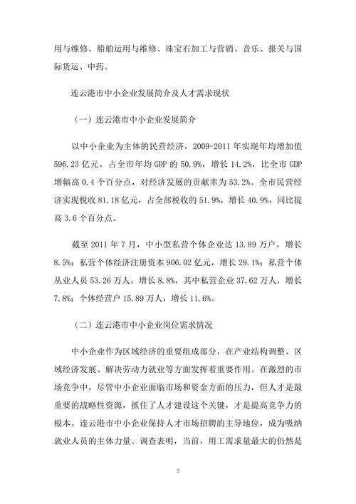 连云港市职业教育专业设置与中小企业岗位需求协调发展研究