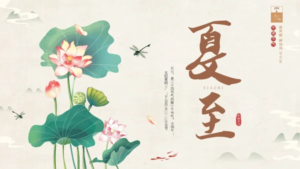 绿色淡雅中国风荷花荷叶中国二十四节气之夏至节气介绍PPT