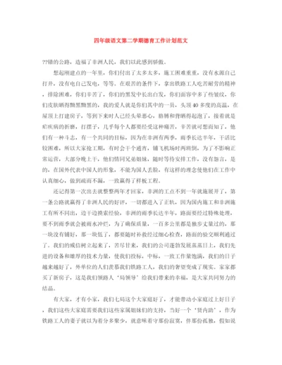 精编之四年级语文第二学期德育工作计划范文.docx