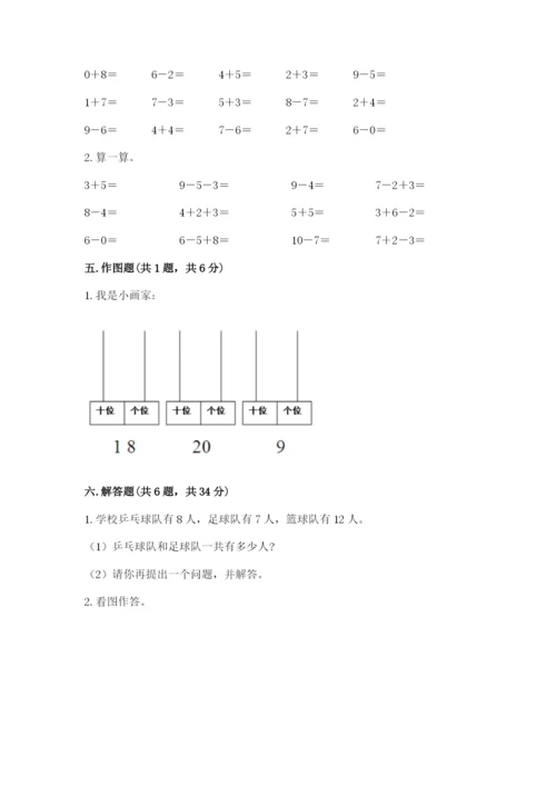 人教版一年级上册数学期末考试试卷带答案（达标题）.docx