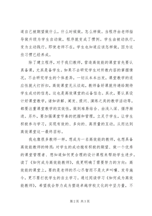 《如何成为高效能教师》读后感.docx