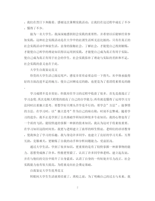 精编之大学生鉴定表自我鉴定范文.docx