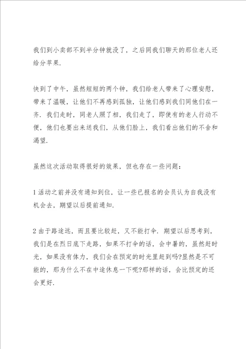 养老院志愿者优选心得体会范文