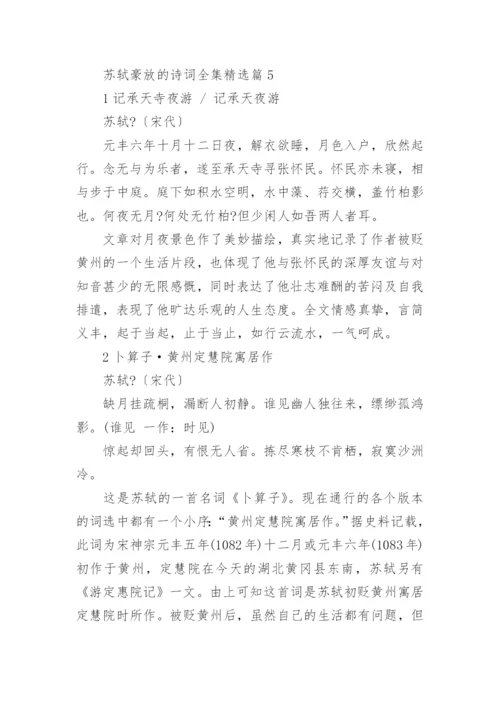 苏轼豪放的诗词全集(精选5篇).docx