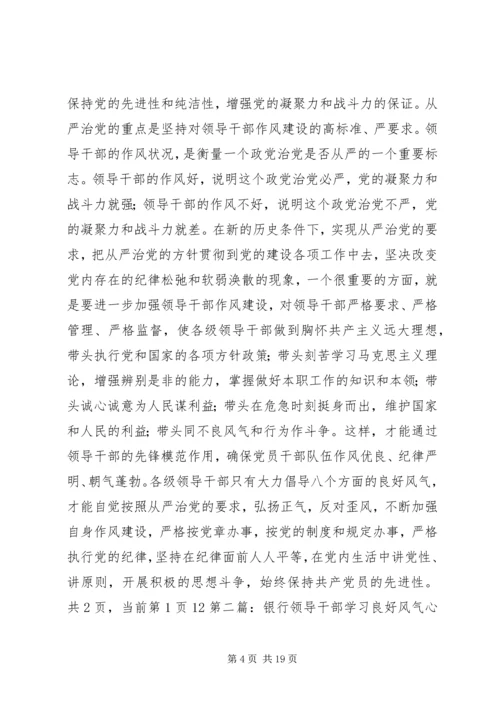第一篇：银行党员领导干部学习八个良好风气的体会.docx