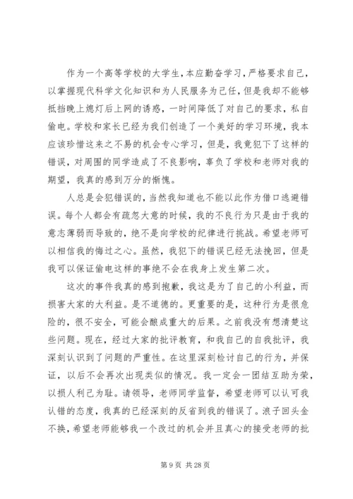 关于偷电的检讨.docx