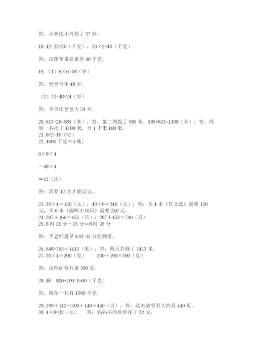 小学三年级数学应用题50道及参考答案【基础题】.docx