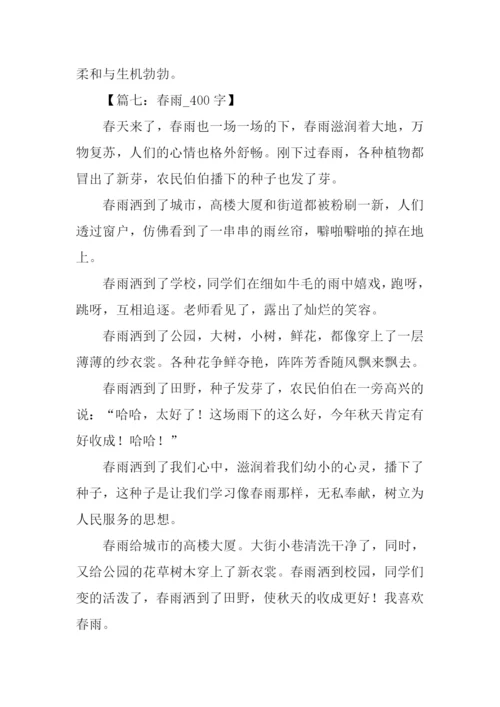 关于春雨的0.docx