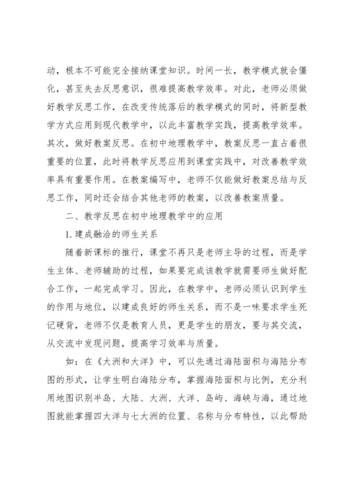 初中地理教学反思.docx