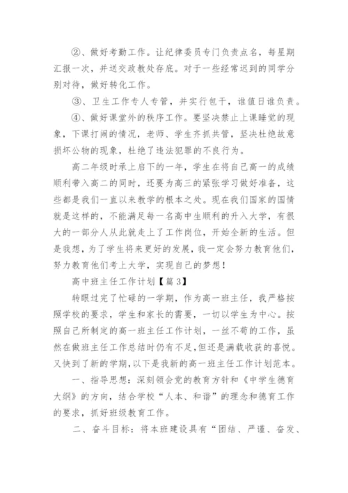 高中班主任工作计划免费（15篇）.docx