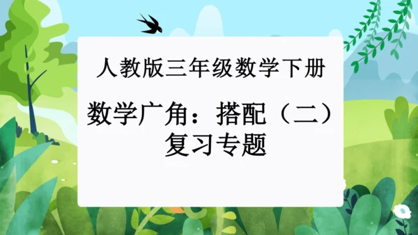 第八单元：数学广角——搭配（二）单元复习课件(共28张PPT)人教版三年级数学下册