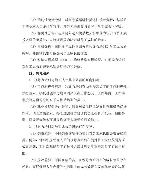 领导力培训对员工成长的影响研究