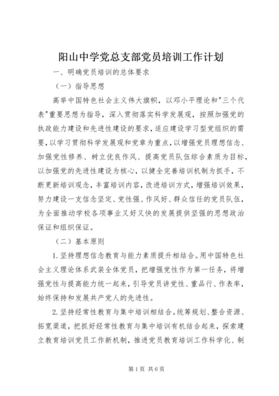 阳山中学党总支部党员培训工作计划.docx