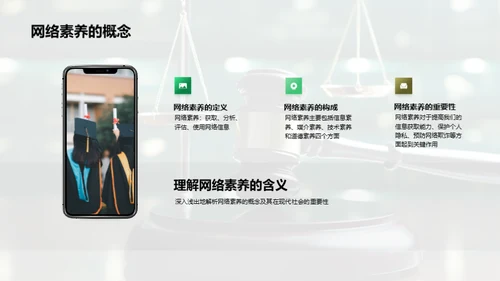 网络素养与法制守护