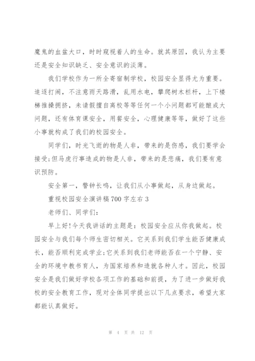 重视校园安全演讲稿700字左右.docx